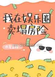 我在娱乐圈卖塌房险小说