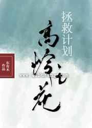 高岭之花拯救计划小说