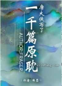 唐大侠写了一千篇原耽小说