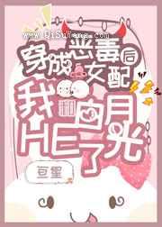 穿成女配后我和白月光HE了小说