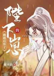 跑路后怀了陛下的崽小说