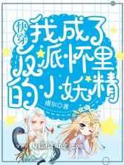 快穿:我成了反派怀里的小妖精小说