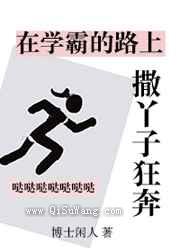 在学霸的路上撒丫子狂奔小说