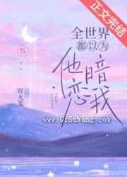 全世界都以为他暗恋我小说