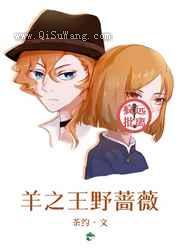 羊之王野蔷薇小说