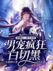 落魄后,真千金的男宠疯狂白切黑小说