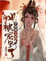 穿到爽文里她被宠野了小说