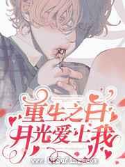 重生之白月光爱上我小说