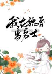 我在魏晋当名士小说