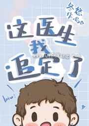 这医生我追定了小说