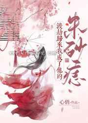 渡劫归来我成了他的朱砂痣小说