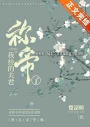 我捡的夫君称帝了小说