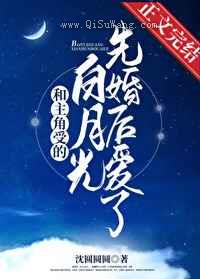 和主角受的白月光先婚后爱了小说