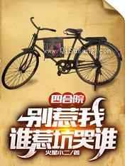 四合院：别惹我，谁惹坑哭谁小说
