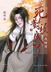 当死对头成了我师尊小说