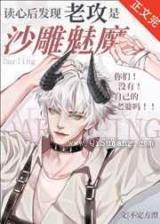 读心发现老攻是沙雕魅魔小说