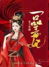 一品毒妃小说