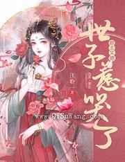 郡主又把世子惹哭了小说