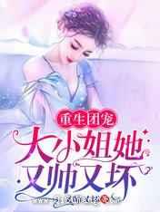 重生团宠:大小姐她又帅又坏小说