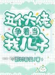 五个大佬争着当我儿子小说