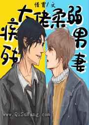残疾大佬柔弱男妻小说