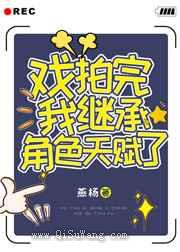 戏拍完我继承角色天赋了小说