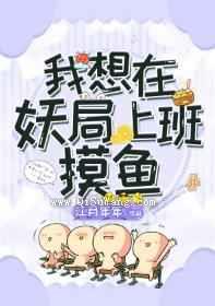 我想在妖局上班摸鱼小说