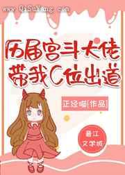 宫斗大佬群带我C位出道小说