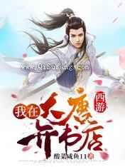 西游:我在大唐开书店小说