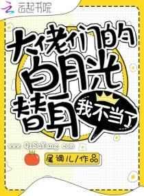 大佬们的白月光替身我不当了小说