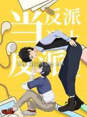 当反派遇上反派小说