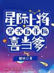 星际上将穿书后开局喜当爹小说