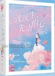 沈医生先动的心小说