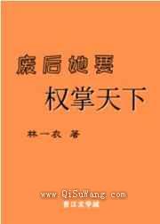 废后她要权掌天下小说