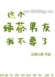 这个绿茶男友我不要了小说