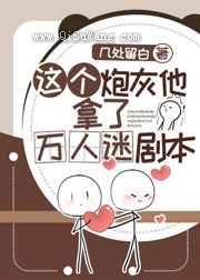这个炮灰他拿了万人迷剧本小说