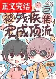 被残疾巨佬宠成顶流小说