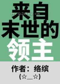 来自末世的领主小说