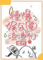 绑定娱乐圈吃瓜系统后小说