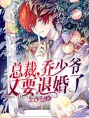 总裁,乔少爷又要退婚了小说