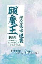 顾魔王今天也在逆袭小说