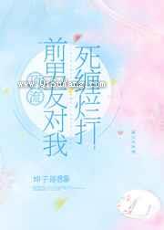 顶流前男友对我死缠烂打小说