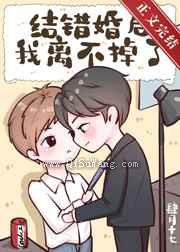 结错婚后我离不掉了小说