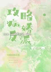 攻略病娇反派小说