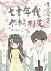 七零作精二婚日常小说