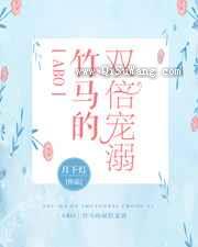 竹马的双倍宠溺小说