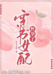 穿书女配怀孕了小说