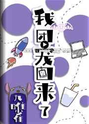 我：团宠，回来了小说