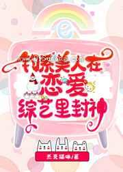 钓系美人在恋爱综艺里封神小说