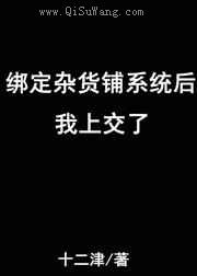 绑定杂货铺系统后我上交了小说